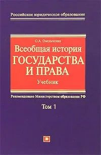 Всеобщая история государства и права. Учебник. В 2 томах. Том 1 ...