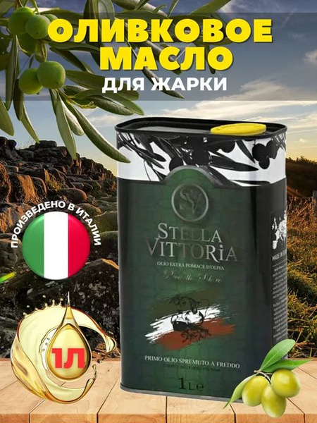 Характеристики Оливковое масло 1л EXTRA POMACE Stella Vittoria Италия ...
