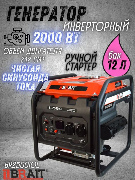 Генератор бензиновый инверторный BR2500iOL Brait ( max мощность 2 кВт ...