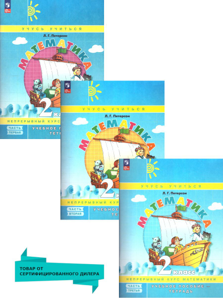 Математика 2 класс. Учебник-тетрадь. Обновленный. Комплект в 3-х частях ...