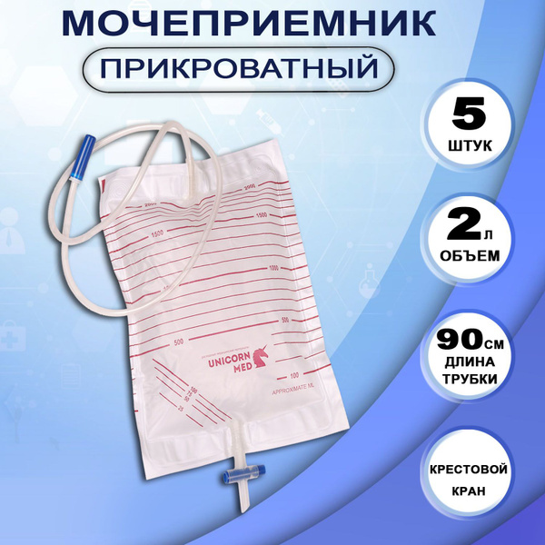 Мочеприемник прикроватный мужской женский UNICORNmed 2000 мл с ...