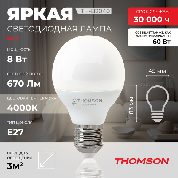 Светодиодная Лампочка Thomson E27 Шар 670 Лм 4000 К - купить в интернет ...