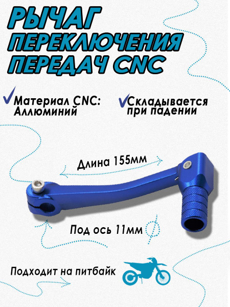 Ножка (лапка) переключения передач CNC синяя D11мм для питбайка и ...