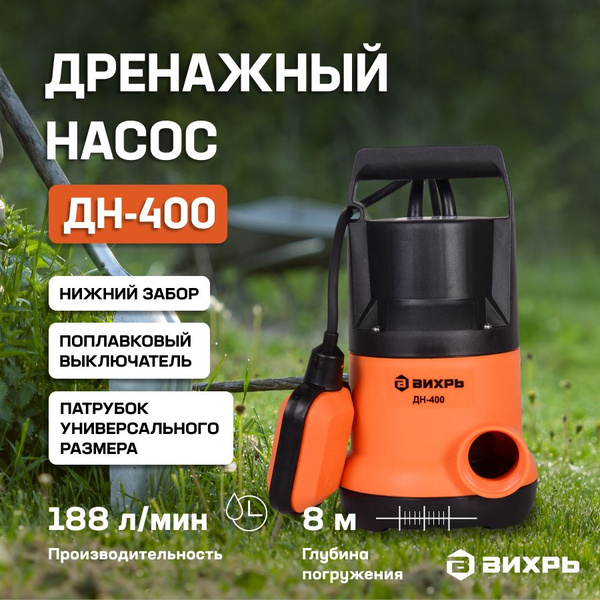 Дренажный насос садовый Вихрь ДН-400 для чистой воды (400Вт, 188 л/мин ...