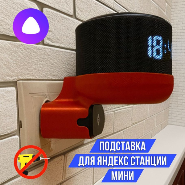 Крепление для умной колонки подставка Алиса - купить по доступным ценам ...