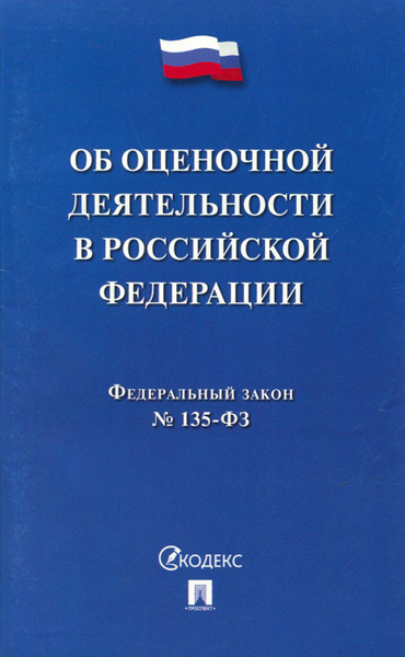 ФЗ "Об оценочной деятельности в Российской Федерации" №135-ФЗ - купить ...