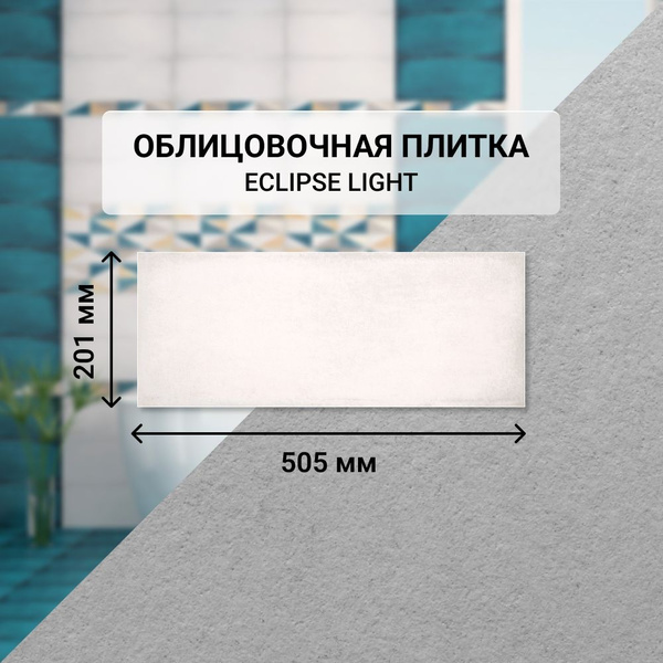 Плитка керамическая Azori ECLIPSE настенная 50.5 см x 20.1 см, белый ...
