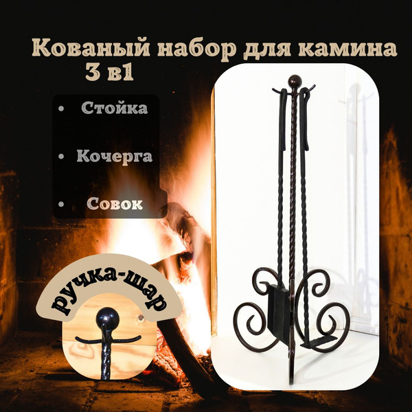 Набор каминный на стойке, кованый набор для чистки печи 3 в 1, ручка ...