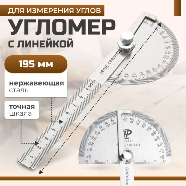 Угломер Сам соберу с линейкой (100 мм) 195мм х 150мм, Металл - купить ...