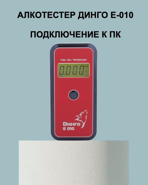 Купить Алкотестер ДИНГО Е-010 с подключением к ПК с usb (Dingo-e010 ...