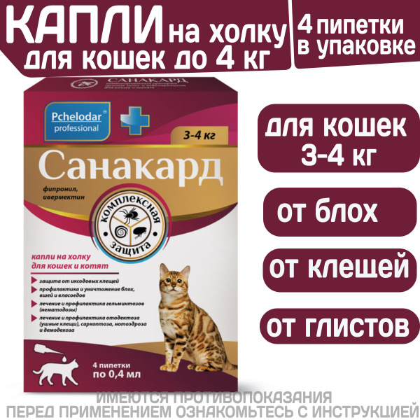 Капли на холку от клещей, блох и гельминтов для кошек от 3-4кг Санакард ...