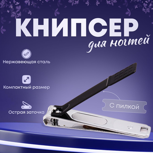Кусачки для ногтей, книпсер для маникюра и педикюра, щипчики маникюрные ...