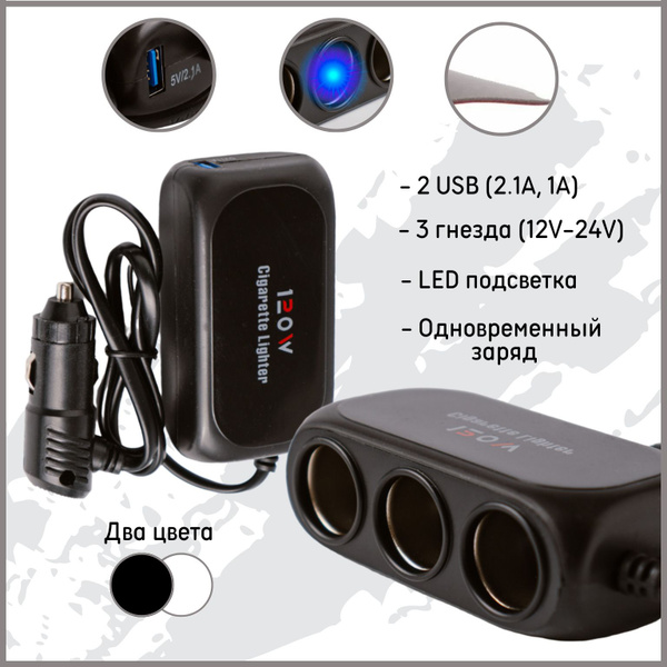 Универсальный разветвитель в прикуриватель с синей подсветкой 120W 3 ...