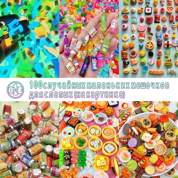 100 миниатюрных предметов, мини-еда, напитки и детские куклы, игрушки ...
