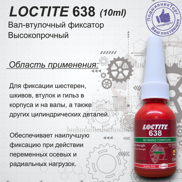 LOCTITE 638, 10мл. Высокопрочный вал-втулочный фиксатор - купить по ...