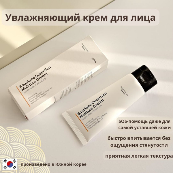 Neulii увлажняющий крем для лица Squalane Desertica Moisture Cream ...