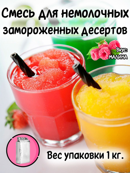 Смесь сухая для приготовления сладкого десерта (гранита, сорбет ...