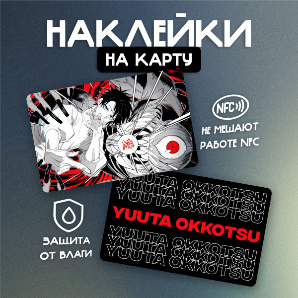 Наклейка на банковскую карту Аниме Магическая битва/Jujutsu Kaisen Юта ...