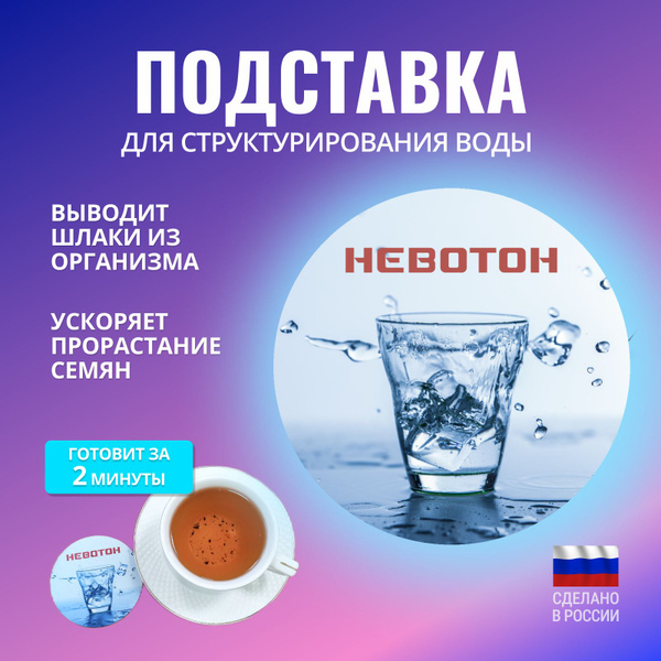 Подставка под чашку индукционно-магнитная. Структуратор Живой Воды ...