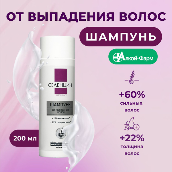 Селенцин Шампунь для волос, 200 мл - купить с доставкой по выгодным ...