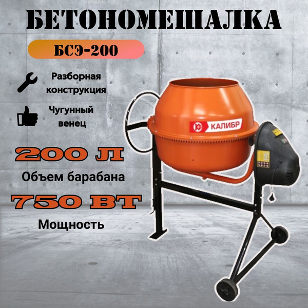 Бетоносмеситель/бетономешалка Калибр БСЭ-200 - купить с доставкой по ...