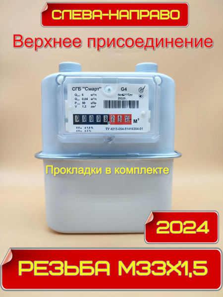 Газовый счетчик СГБ G4 Смарт М33х1,5 (верхний) Слева-направо 2024 г ...