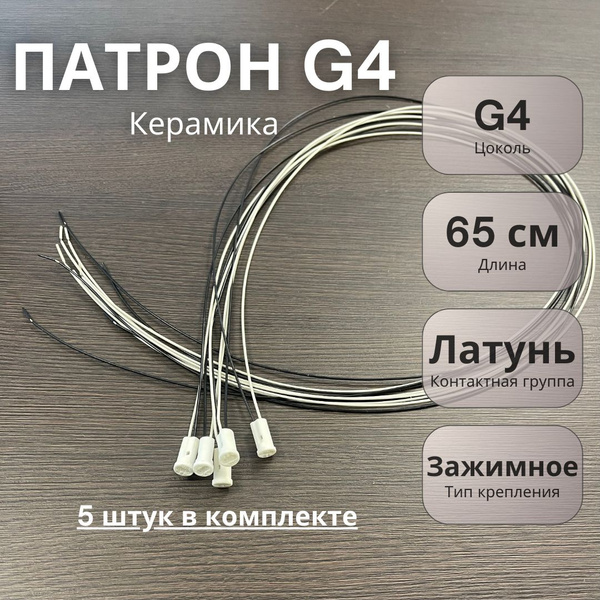 Патрон для лампы g4 купить по выгодной цене в интернет-магазине OZON ...