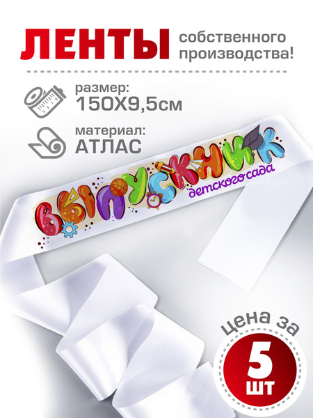 Лента белая атласная" Выпускник детского сада" полноцветная печать, 9.5 ...