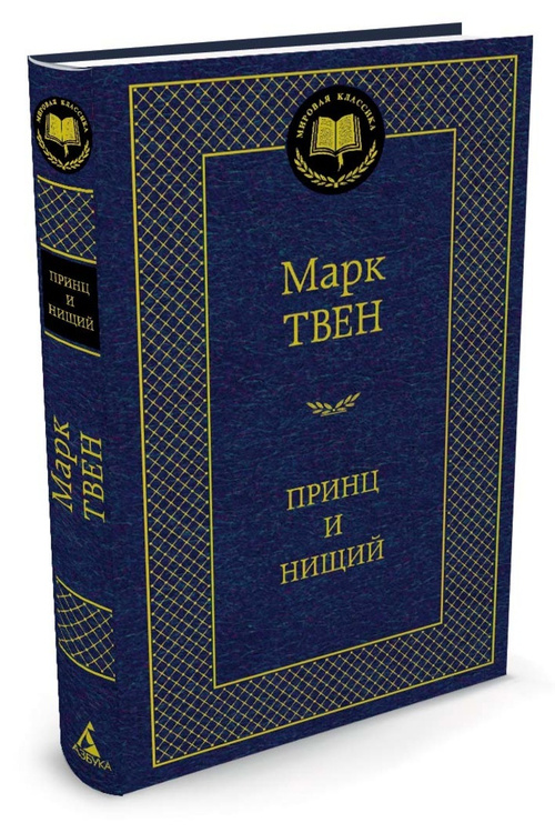 Книга "Принц и нищий" купить книгу ISBN 978538900197
