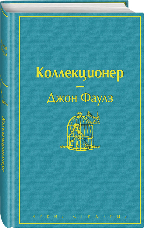 Коллекционер фаулз картинки