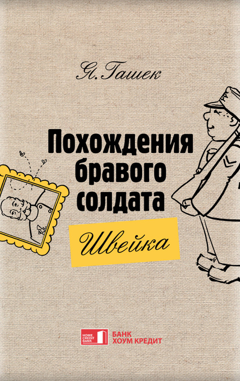 Похождения бравого солдата швейка сколько страниц