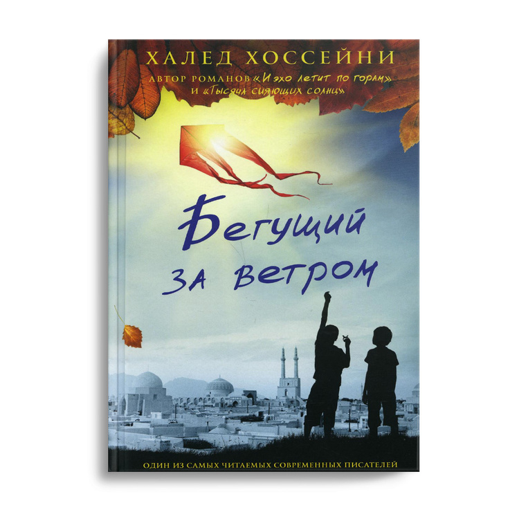 Книга "Бегущий за ветром" Хоссейни Халед – купить книгу ISBN 978-5 ...