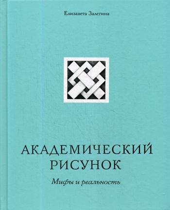 Елизавета залегина академический рисунок