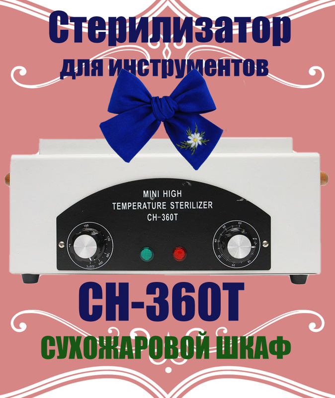 Характеристики Стерилизатор для маникюрных инструментов/Сухожаровой ...