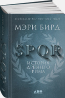 SPQR: История Древнего Рима | Бирд Мэри. Альпина.Книги