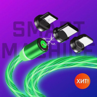 Smart Machine / Магнитный светящийся USB кабель для зарядки телефона / Зарядка iPhone lightning TypeC micro USB. Smart Machine