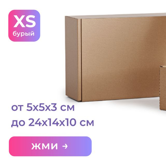 XS от 5х5х3 до 24х14х10 см