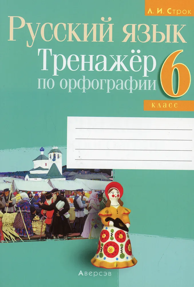 Строк Русский язык. 6 класс. Тренажёр по орфографии - купить с ...
