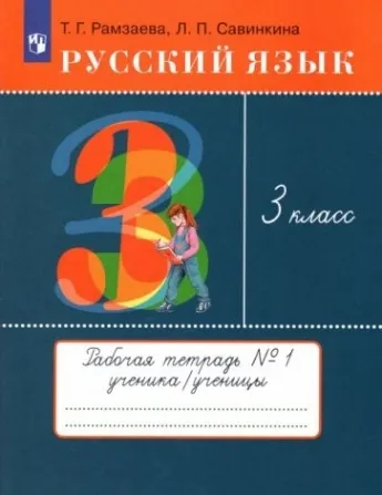Рамзаева Русский Язык 3 Класс купить на OZON по низкой цене