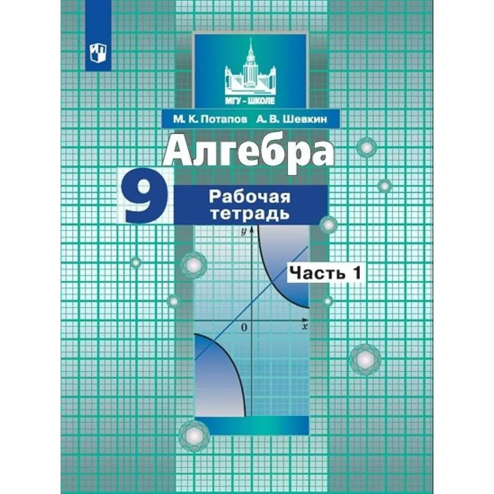 9 класс. Алгебра. Рабочая тетрадь. В 2 частях. 1 Часть. Потапов М. К.  Шевкин А. В. Просвещение. - купить с доставкой по выгодным ценам в  интернет-магазине OZON (1190963165)