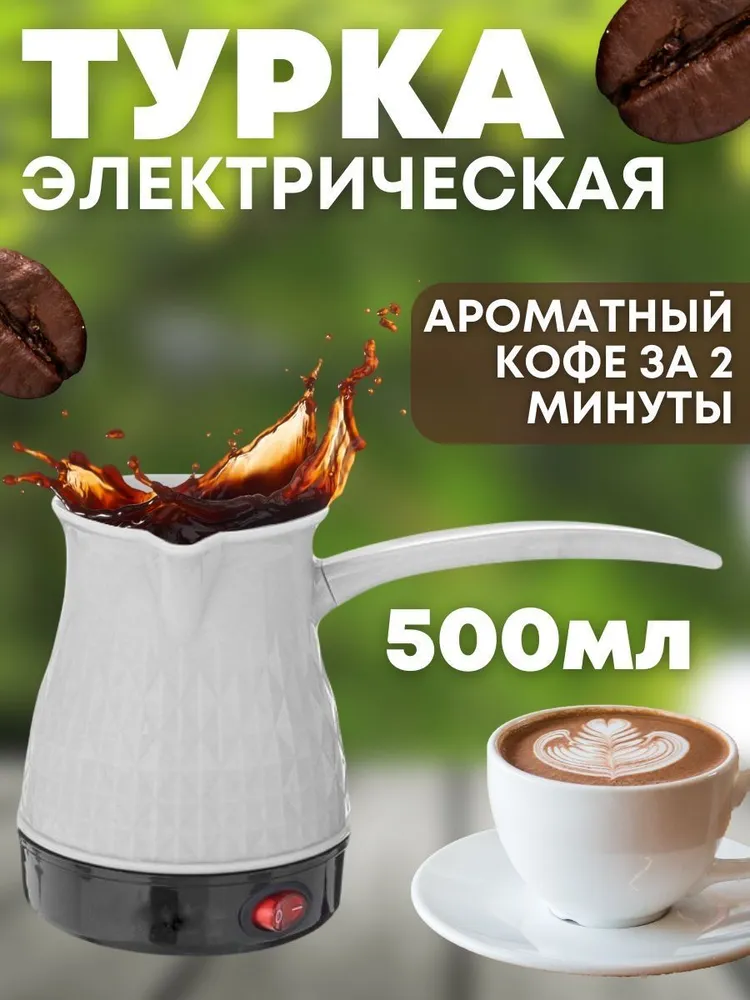 Кофеварка-перколятор Турка электрическая для кофе - купить с доставкой ...
