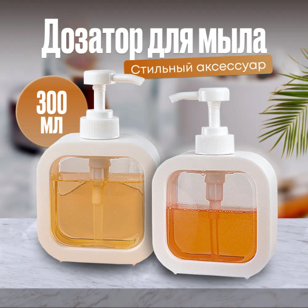 Диспенсер для жидкого мыла/ Дозатор для мыла и моющего средства/ 300 мл ...