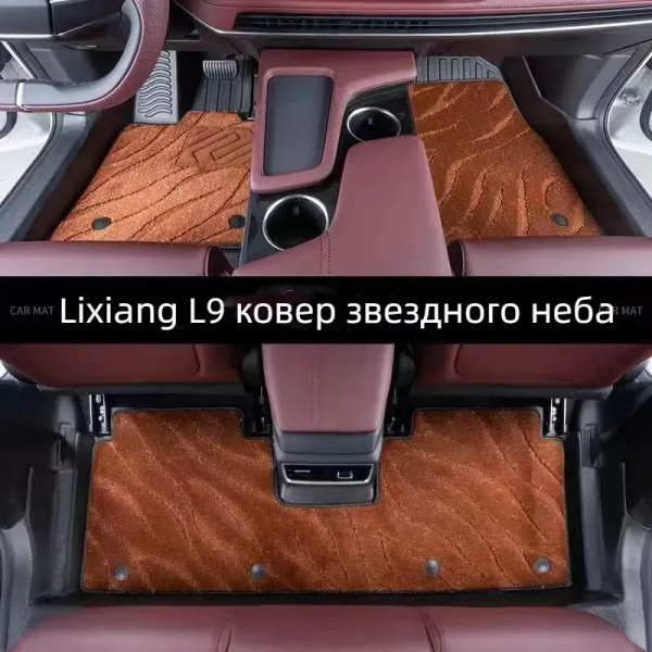 Автомобильные коврики Lixiang L9 и ковры со звездным небом - купить по ...