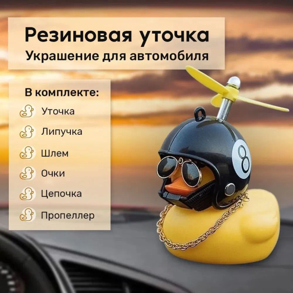Аксессуар в автомобиль - Уточка в машину в черном шлеме с цифрой 8 и ...
