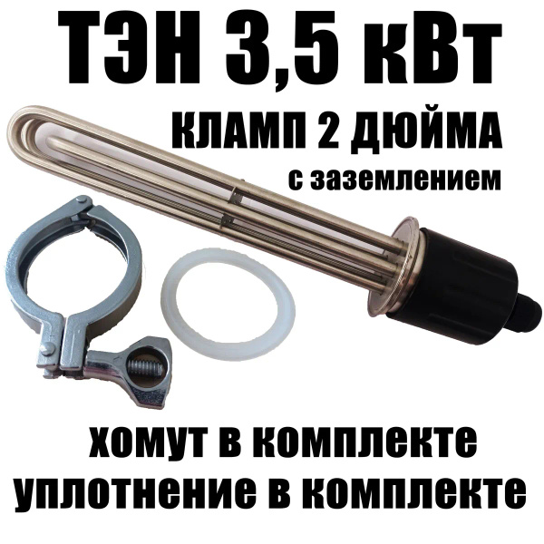 Тэн под кламп 2 дюйма / ТЭН 3.5 кВт для самогонного аппарата ...
