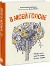 В моей голове. Как устроен мозг и зачем он нам нужен - Анжелика Ван Омберген