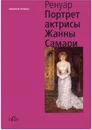Огюст Ренуар. Портрет актрисы Жанны Самари - Герман М.