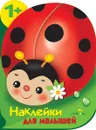Наклейки для малышей. Божья коровка - Е. Деньго