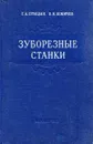 Зуборезные станки - Г.А. Птицын, В.Н. Кокичев