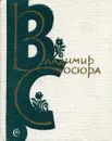 Счастье семьи трудовой - Владимир Сосюра